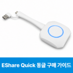 EShareQuick동글구매가이드썸네일