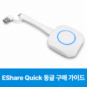 EShareQuick동글구매가이드썸네일