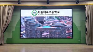 서울체육고등학교 강당 LED 전광판 P2.5mm 현대아이티 설치사례